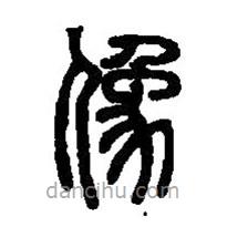 篆刻字典寫的篆書像