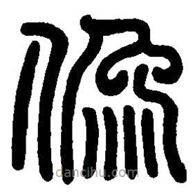 篆刻字典寫的篆書像
