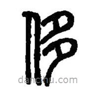 篆刻字典写的篆书侈