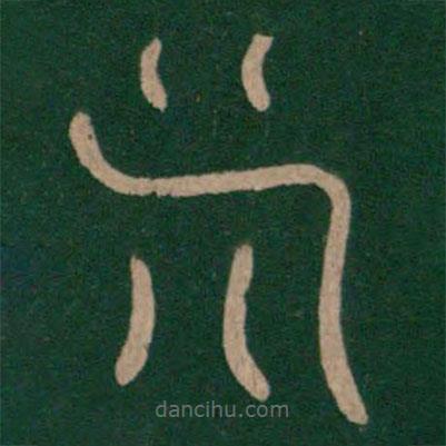 倉頡寫的篆書斧