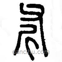 篆刻字典写的篆书斧