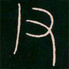 李陽冰寫的篆書父