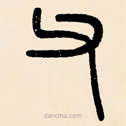 鄧石如寫的篆書父