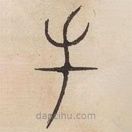 汗簡(jiǎn)寫的篆書父