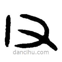 篆刻字典寫的篆書父