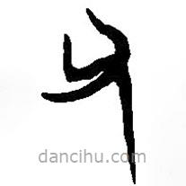 簡(jiǎn)帛寫的篆書父