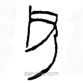 篆刻字典寫的篆書父