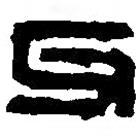 篆刻字典寫的篆書父