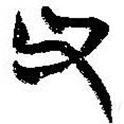 簡帛寫的篆書父