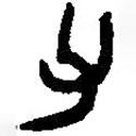 篆刻字典寫的篆書父