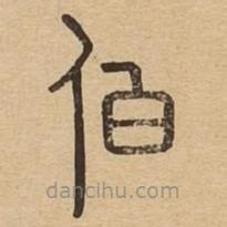 說(shuō)文廣義寫的篆書伯