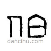 篆刻字典写的篆书伯