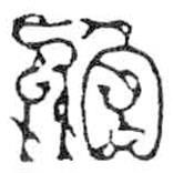 鸟虫篆写的篆书伯