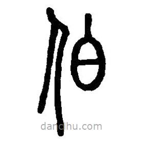 篆刻字典寫的篆書伯