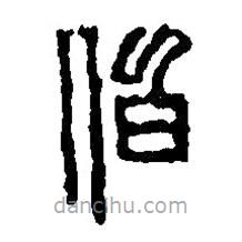 篆刻字典寫的篆書伯