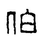 篆刻字典写的篆书伯