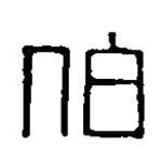 篆刻字典写的篆书伯