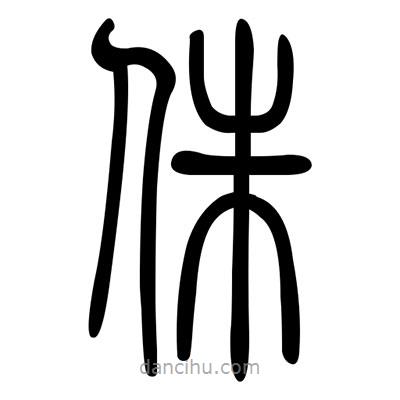 佚名寫的篆書侏