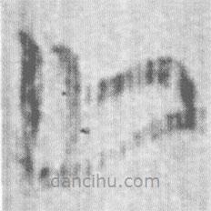 上博简写的篆书亡