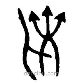 篆刻字典寫的篆書俾