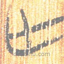 简帛写的篆书亡