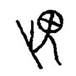 篆刻字典寫的篆書俾