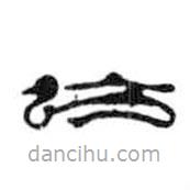 鸟虫篆写的篆书亡