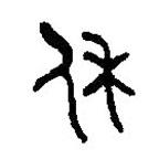 篆刻字典寫的篆書休