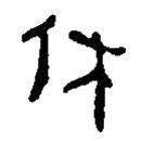 簡帛寫的篆書休