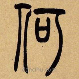 吳讓之寫的篆書何