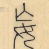 彭玉雯寫的篆書妄