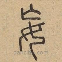 說文廣義寫的篆書妄