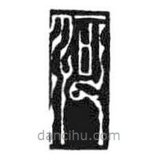 鳥蟲篆寫的篆書何