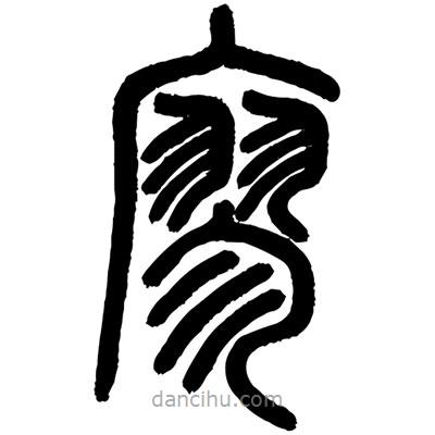 顧建平寫的篆書廖