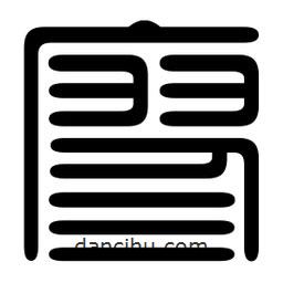 印篆寫(xiě)的篆書(shū)廖