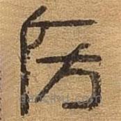 千文六書統(tǒng)要寫的篆書房