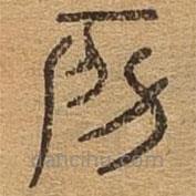 千文六書統(tǒng)要寫的篆書房