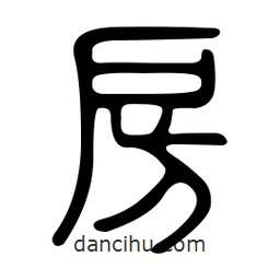 金石篆寫的篆書房