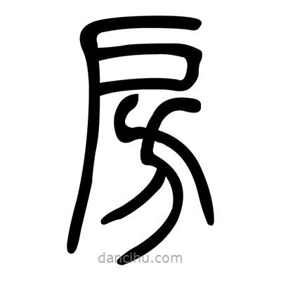 佚名寫的篆書房