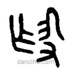 篆刻字典寫的篆書作