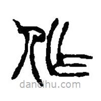 篆刻字典寫的篆書作