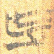 简帛写的篆书作