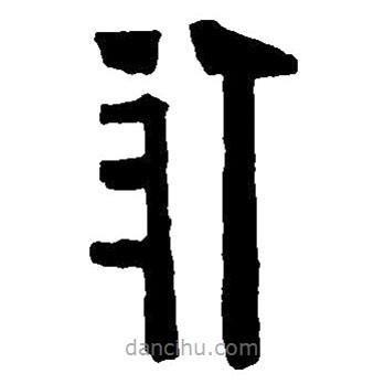 篆刻字典写的篆书作