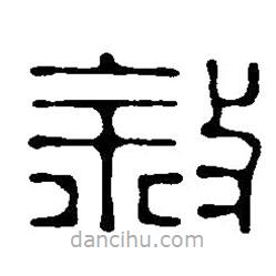 篆刻字典寫(xiě)的篆書(shū)敘