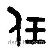 篆刻字典写的篆书任