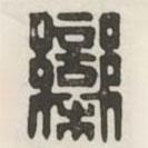 漢印分韻續(xù)集寫的篆書欒