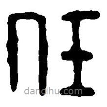 篆刻字典写的篆书任