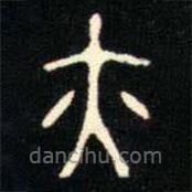 金文书法集萃写的篆书亦