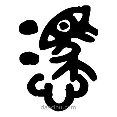 金文写的篆书凭