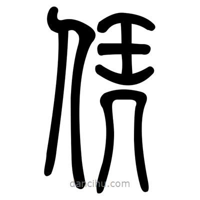 佚名寫的篆書憑